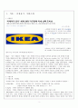 위기를 기회로 바꾼 ‘이케아(IKEA)’의 성공사례 3페이지