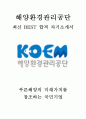 해양환경관리공단 KOEM 일반행정 6급 최신 BEST 합격 자기소개서!!!! 1페이지