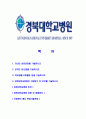 [경북대학교병원-최신공채합격자기소개서] 경북대학교병원자소서,경북대학교병원자기소개서,경북대병원자소서,경북대학교병원자기소개서,경북대학교병원자소서,경북대학교병원 2페이지