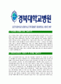 [경북대학교병원-최신공채합격자기소개서] 경북대학교병원자소서,경북대학교병원자기소개서,경북대병원자소서,경북대학교병원자기소개서,경북대학교병원자소서,경북대학교병원 4페이지