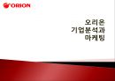 오리온 ORION 마케팅전략 (국내,해외)분석과 오리온 제품분석과 오리온 신성장동력분석 및 경영분석.pptx 1페이지