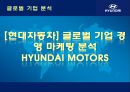 [현대자동차] 글로벌 기업경영 마케팅 분석 HYUNDAI MOTORS 1페이지