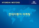 [현대자동차] 글로벌 기업경영 마케팅 분석 HYUNDAI MOTORS 3페이지