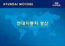 [현대자동차] 글로벌 기업경영 마케팅 분석 HYUNDAI MOTORS 37페이지