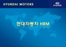 [현대자동차] 글로벌 기업경영 마케팅 분석 HYUNDAI MOTORS 47페이지