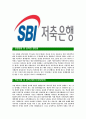 [SBI저축은행-최신공채합격 자기소개서] SBI저축은행자소서,SBI저축은행자기소개서,SBI저축은행자소서,SBI저축은행자기소개서,SBI저축은행자소서,SBI저축은행,SBI,저축은행 3페이지