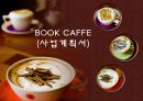 [사업계획서] 북카페 사업계획서 BOOK CAFFE.ppt 1페이지