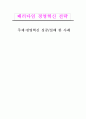  패러다임 경영혁신 전략(경영혁신 성공 및 실패 사례) 1페이지