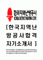 [한국지역난방공사-2014년최신공채합격 자기소개서] 한국지역난방공사자소서,한국지역난방공사자기소개서,지역난방공사자소서,한국지역난방공사자기소개서,한국지역난방공사 1페이지