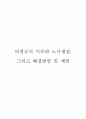 비정규직 이슈와 노사쟁점, 그리고 해결방안 및 제언 1페이지
