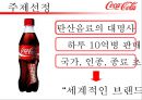 코카콜라(Coca Cola) 기업의 마케팅 전략과 성과 - 코카콜라 마케팅 SWOT,STP,4P전략분석 및 펩시콜라와의 비교분석 및 앞으로 나아가야할 방향.pptx  3페이지