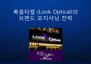 [룩옵티컬] 패션 안경샵의 블루오션을 개척한 룩옵티컬 (Look Optical)의 브랜드 포지셔닝 전략.ppt 1페이지