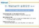 월마트기업분석,월마트마케팅전략,Walmar분석,Walmar마케팅전략,Walmar한국실패 5페이지