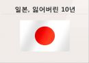 외환관리론_환율전쟁,일본, 잃어버린 10년 3페이지