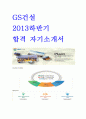 GS건설 2013하반기 합격 자기소개서 1페이지