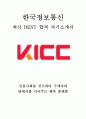 한국정보통신 KICC 일반관리 최신 BEST 합격 자기소개서!!!! 1페이지