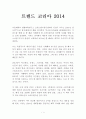 트렌드 코리아 2014 독후감, 서평 1페이지