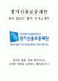 경기신용보증재단 5급 사무직 최신 BEST 합격 자기소개서!!!! 1페이지