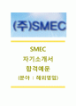 [SMEC (해외영업) 자기소개서] SMEC 합격 자기소개서+[면접기출예상문제]_SMEC자소서_SMEC공채자기소개서_SMEC채용자소서 1페이지