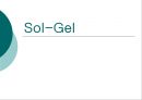 [화학공학] sol-gel(졸-겔)에 관해 - History, Definition of sol-gel, Product of sol-gel.ppt 1페이지
