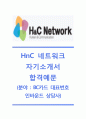[H&C네트워크 (BC카드 대표번호 인바운드 상담사) 자기소개서] H&C네트워크 자소서_HnC네트워크공채자기소개서_H&C네트워크채용자소서 1페이지