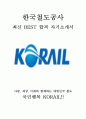 한국철도공사 코레일 KORAIL 최신 BEST 합격 자기소개서!!!! 1페이지