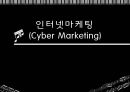 인터넷마케팅 (Cyber Marketing) (인터넷마케팅 Internet Marketing의 정의, 차이점, Blog Marketing 정의, 사례, Financial Times 의 Blog Marketing 보도자료, 성공적 기업 Blog를 위한 제안).PPT자료 1페이지