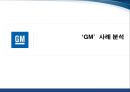 한국_ GM,GM’사례 분석, GM의 경영,브랜드마케팅,서비스마케팅,글로벌경영,사례분석,swot,stp,4p 1페이지