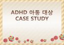 ADHD 아동대상 CASE STUDY(주의력 결핍 과잉행동 장애) 1페이지