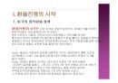 환율전쟁이 한국경제에 미치는 영향과 대응 3페이지