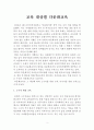 교육 대상별 다문화교육 (소수자 대상 교육, 대수자 대상 교육) 2페이지