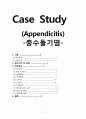 [성인간호학][Appendicitis][충수돌기염] 케이스 스터디(Case Study), 문헌고찰 1페이지