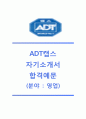 [ADT캡스-2014최신공채자기소개서]ADT캡스자소서+[면접질문기출문제]_ADT캡스채용자기소개서_ADT캡스영업직자소서 1페이지