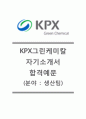 [KPX그린케미칼자기소개서]KPX그린케미칼자소서+[면접기출문제]_KPX그린케미칼공채자기소개서_KPX그린케미칼채용자소서_KPX그린케미칼생산팀자기소개서 1페이지