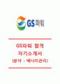 [GS파워-에너지관리합격자기소개서]GS파워자소서,GS파워공채자기소개서,GS파워채용자소서 1페이지