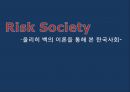 Risk Society,울리히 벡의 이론을 통해 본 한국사회,한국사회,위험사회론,한국사회의위험요소 1페이지