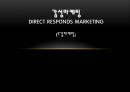 감성마케팅 Direct responds marketing (오감마케팅).PPT자료 1페이지