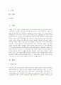[구비문학의세계] 4공통- 설화 가운데 민담 2편을 선택- 각 민담이 갖는 의미에 관하여 기존 연구 성과를 참고하여 자신의 견해를 적극적으로 제시- ‘바보 사위’, ‘나무꾼과 선녀’ 2페이지