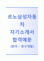 [르노삼성자동차-연구개발 합격 자기소개서] 르노삼성자동차 자소서+[면접기출문제]_르노삼성자동차공채자기소개서_르노삼성자동차채용자소서_르노삼성자동차자기소개서 1페이지