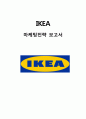 IKEA 이케아 마케팅 사례분석과 이케아 해외시장진출 현지화전략분석및 이케아 기업 광고전략분석 1페이지