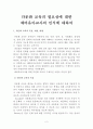 다문화 교육의 필요성에 대한 예비유아교사의 인식에 대하여 2페이지