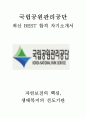 국립공원관리공단 최신 BEST 합격 자기소개서!!!! 1페이지