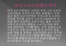 국내 소비자 운동 (소비자 운동의 개념, 한국 소비자 단체 협의회의 목적, 조직주요사업, 회원단체, 한국 소비자 연맹의 목적, 주요활동).PPT자료 15페이지