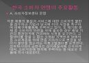 국내 소비자 운동 (소비자 운동의 개념, 한국 소비자 단체 협의회의 목적, 조직주요사업, 회원단체, 한국 소비자 연맹의 목적, 주요활동).PPT자료 17페이지
