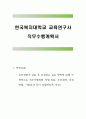 한국복지대학교 교육연구사 직무수행계획서, 한국복지대학교 직무수행계획서, 교육연구사, 직무수행계획서 1페이지