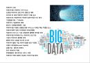 빅데이터(Big Data) 산업의 이해, 투자 현황 계획 & 기업의 활용사례분석 PPT자료 2페이지