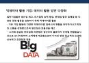 빅데이터(Big Data) 산업의 이해, 투자 현황 계획 & 기업의 활용사례분석 PPT자료 18페이지