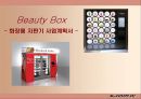뷰티박스(Beauty Box) 화장품 자판기 사업계획서 - 비즈니스 모델(Business Model) 전략분석 (환경분석, SWOT 분석, 전략 계획 수립, 시장조사, 마케팅) PPT자료 1페이지