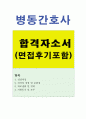 병동간호사자기소개서 병동간호사자소서 합격자소서자기소개서+이력서,내과간호사자기소개서 간호사자소서보건소간호사자기소개서요양병원간호사자소서 간호사모집자기소개서 간호사채용자소서간호사지원동기 1페이지