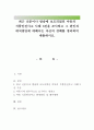 최근 신문이나 방송에 보도되었던 아동의 식품안전사고 사례 3건을 조사하고 그 원인과 대처방안에 대해서는 자신의 견해를 정리하여 제출. 1페이지